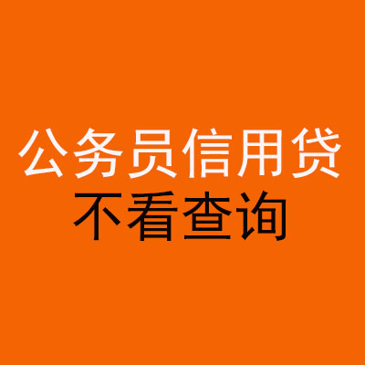 杨陵公务员信用贷款