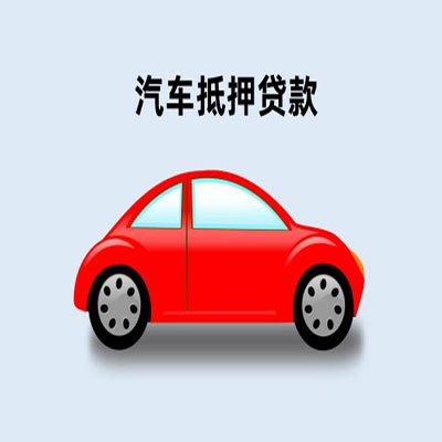 杨陵车辆抵押贷款