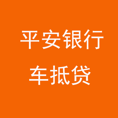 杨陵平安银行车抵贷