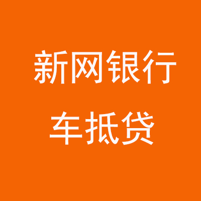 杨陵新网银行车抵贷