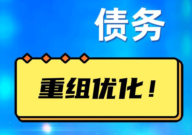 杨陵网贷债务重组：解救财务困境的新希望